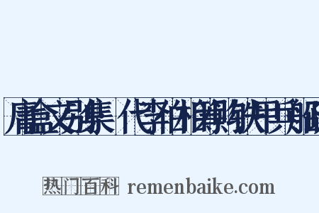 庸盒文别集·代李伯相筹购铁甲兵船疏是什么意思的图片